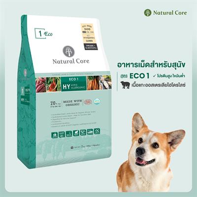 Natural Core อาหารเม็ดสำหรับสุนัข Eco 1 Lamb สูตรเนื้อแกะออสเตรเลียไฮโดรไลซ์  (เม็ดเล็ก,เม็ดกลาง,เม็ดใหญ่)